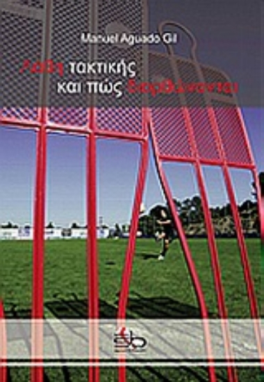 33476-Λάθη τακτικής και πως διορθώνονται