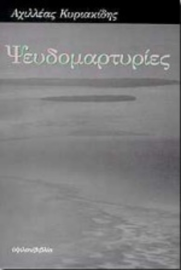 99220-Ψευδομαρτυρίες