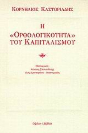 99227-Η ορθολογικότητα του καπιταλισμού