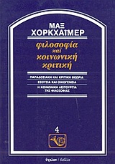 83692-Φιλοσοφία και κοινωνική κριτική