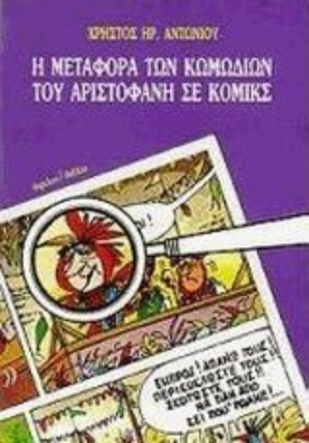 103247-Η μεταφορά των κωμωδιών του Αριστοφάνη σε κόμικς