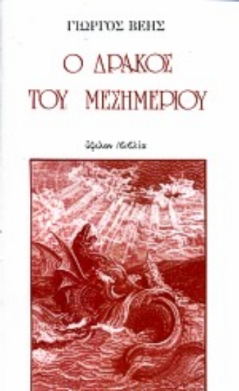 78977-Ο δράκος του μεσημεριού