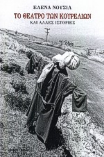 63655-Το θέατρο των κουρελιών και άλλες ιστορίες