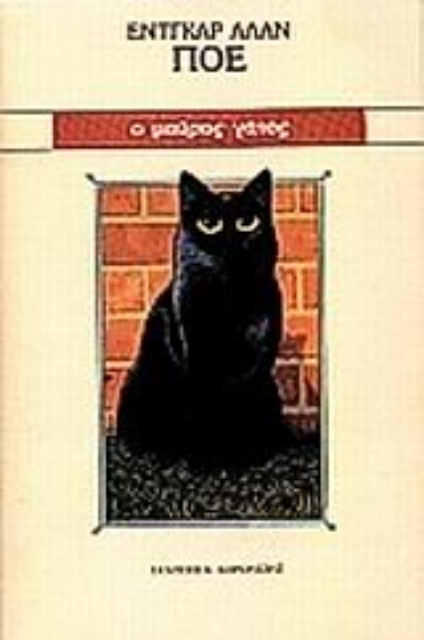 44901-Ο μαύρος γάτος