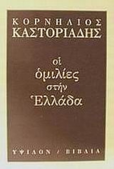 44615-Οι ομιλίες στην Ελλάδα