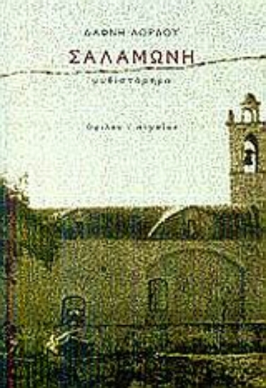 56383-Σαλαμωνή