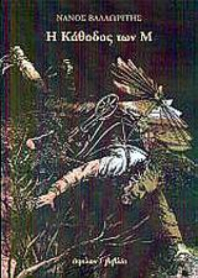 56385-Η κάθοδος των Μ