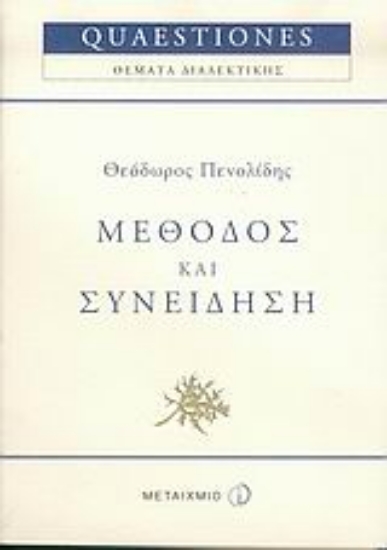 47969-Μέθοδος και συνείδηση