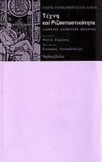 108188-Τέχνη και ριζοσπαστικότητα