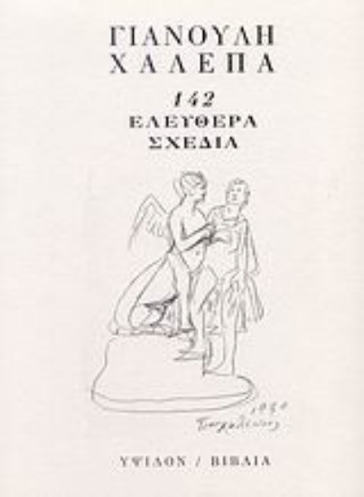 110974-Γιανούλη Χαλεπά 142 ελεύθερα σχέδια