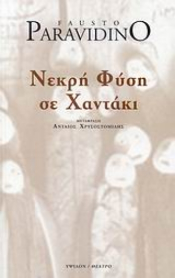 25881-Νεκρή φύση σε χαντάκι