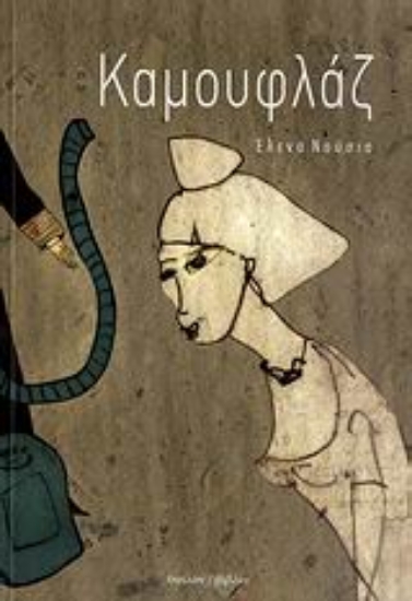 117511-Καμουφλάζ