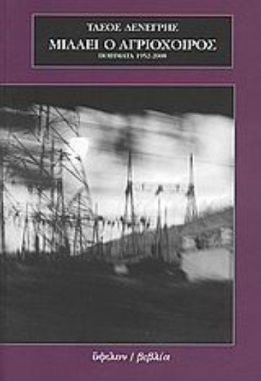 118744-Μιλάει ο αγριόχοιρος