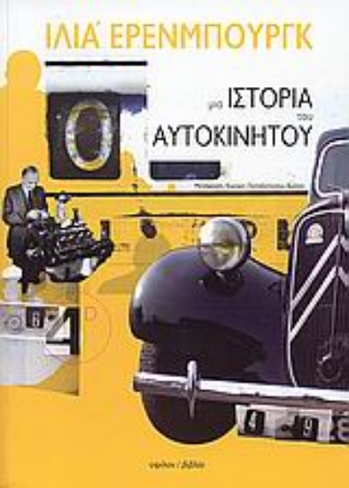 118799-Μια ιστορία του αυτοκινήτου