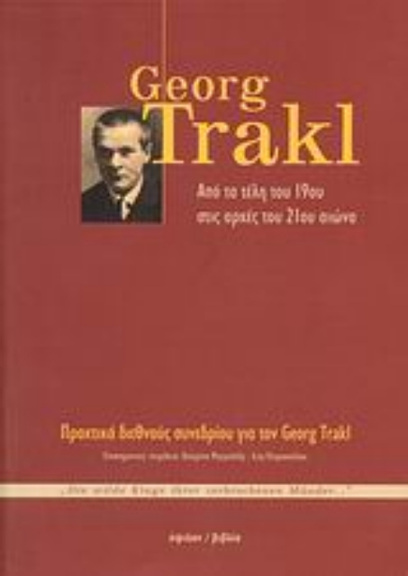 120038-George Trakl: Από τα τέλη του 19ου στις αρχές του 21ου αιώνα