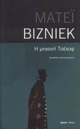 32642-Η μηχανή Τσέχοφ