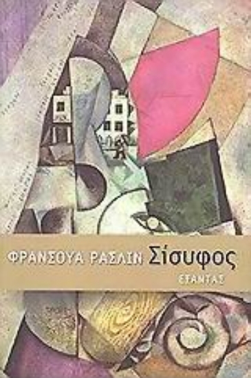 46698-Σίσυφος