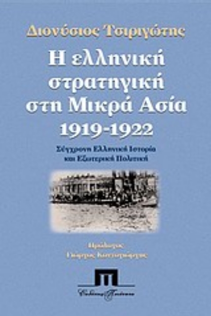 33620-Η ελληνική στρατηγική στη Μικρά Ασία 1919 - 1922
