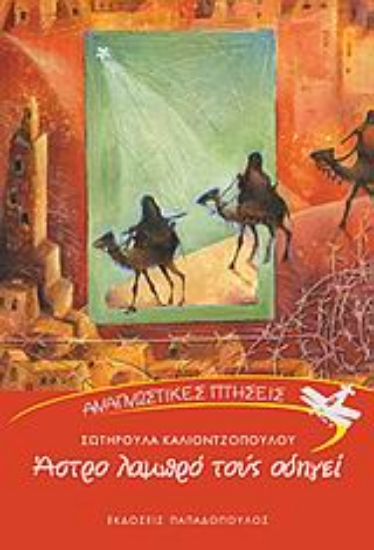 117508-Άστρο λαμπρό τούς οδηγεί