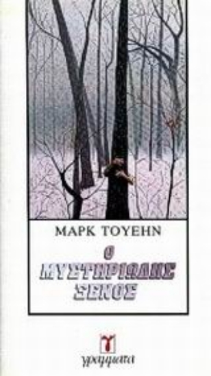 49827-Ο μυστηριώδης ξένος