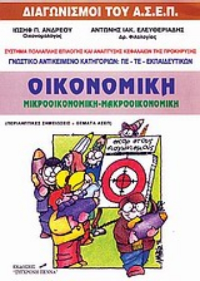 107298-Οικονομική: Μικροοικονομική, μακροοικονομική