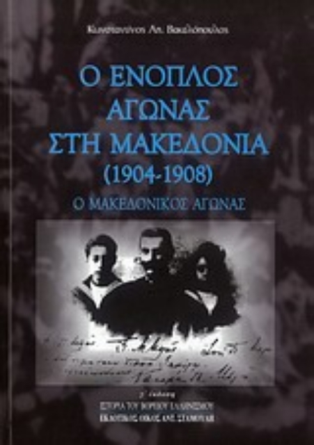 33695-Ο ένοπλος αγώνας στη Μακεδονία (1904 - 1908)