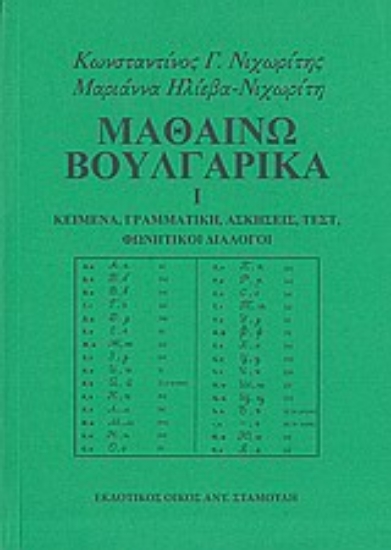 41251-Μαθαίνω βουλγαρικά