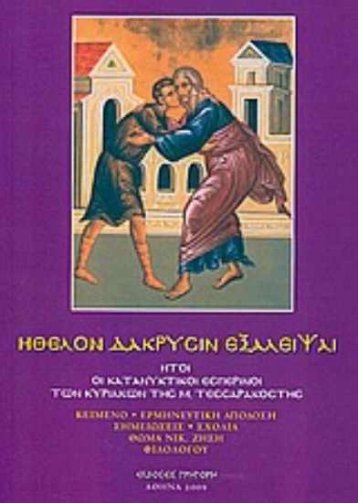 33696-Ήθελον δακρύσιν εξάλειψαι