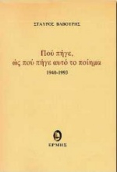 104050-Πού πήγε, ως πού πήγε αυτό το ποίημα