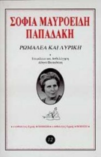 99306-Ρωμαλέα και λυρική