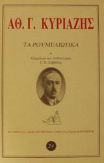 61257-Τα ρουμελιώτικα