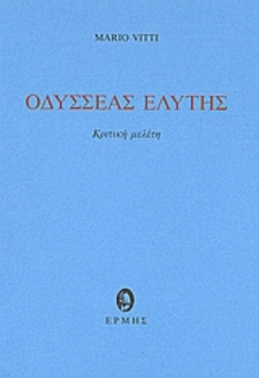 62046-Οδυσσέας Ελύτης