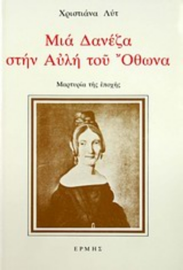 62019-Μια Δανέζα στην αυλή του Όθωνα