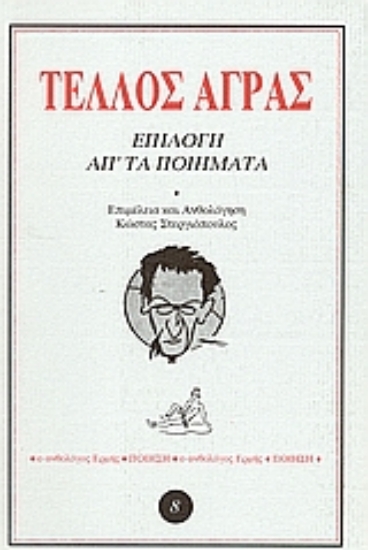 62037-Επιλογή απ' τα ποιήματα