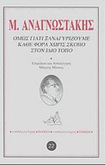 61408-Όμως γιατί ξαναγυρίζουμε κάθε φορά χωρίς σκοπό στον ίδιο τόπο