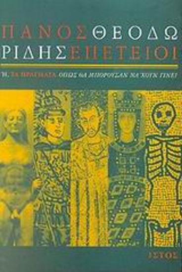 61410-Επέτειοι