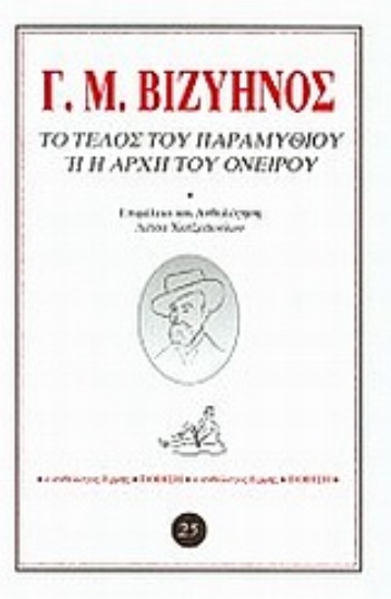 86825-Το τέλος του παραμυθιού ή η αρχή του ονείρου