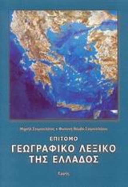 89273-Επίτομο γεωγραφικό λεξικό της Ελλάδος