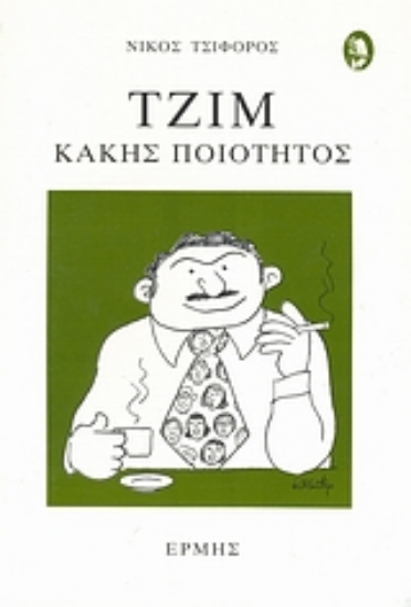 45636-Τζιμ κακής ποιότητος