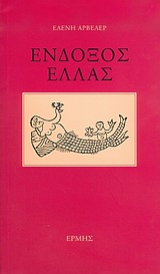 57409-Ένδοξος Ελλάς