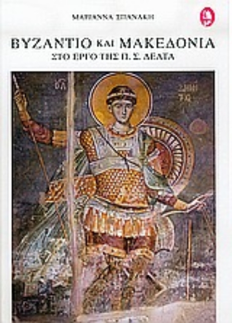 57418-Βυζάντιο και Μακεδονία στο έργο της Π. Σ. Δέλτα