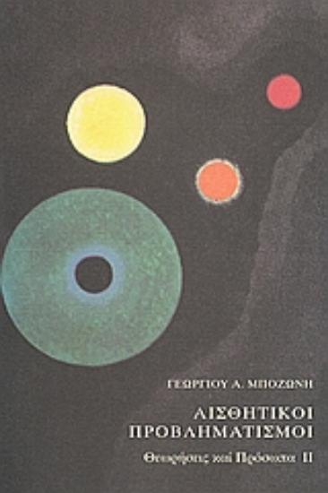 109492-Αισθητικοί προβληματισμοί