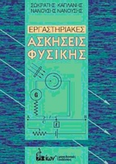 33282-Εργαστηριακές ασκήσεις φυσικής