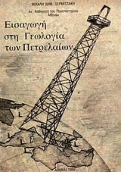 33726-Εισαγωγή στη γεωλογία των πετρελαίων