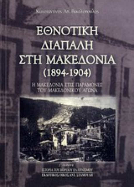 33732-Εθνοτική διαπάλη στη Μακεδονία (1894-1904)