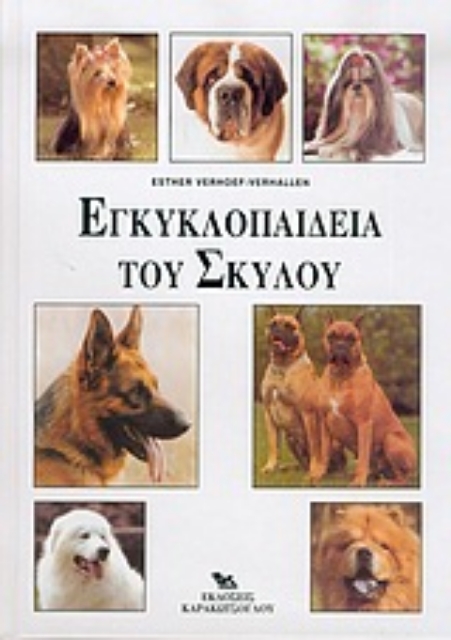 90196-Εγκυκλοπαίδεια του σκύλου