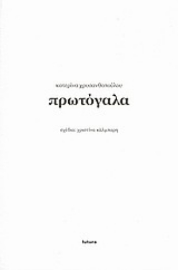 33853-Πρωτόγαλα