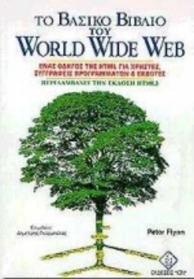 103312-Το βασικό βιβλίο του World Wide Web