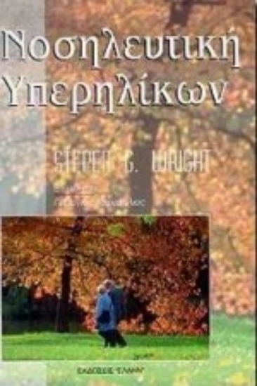 102705-Νοσηλευτική υπερηλίκων