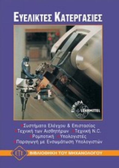 102702-Ευέλικτες κατεργασίες